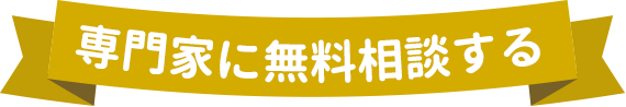 まずはお問い合わせ!