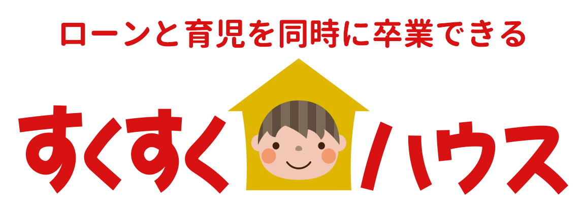 マイホームや将来のお金の不安がある方に「すくすくハウス」