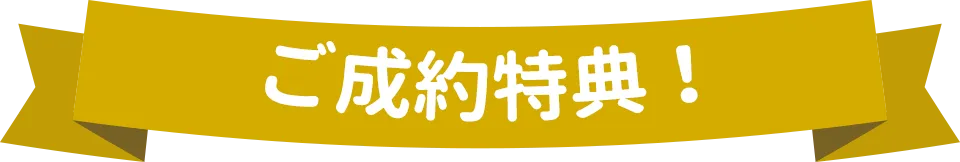 ご成約特典