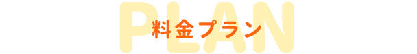料金プラン