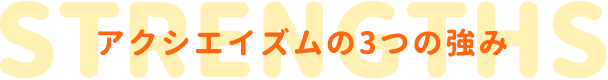 アクシエイズムの3つの強み